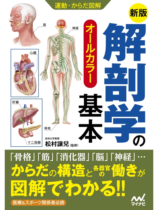 Title details for 運動・からだ図解　新版　解剖学の基本 by 松村讓兒 - Available